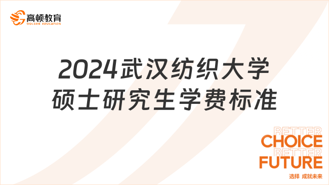 2024武汉纺织大学硕士研究生学费标准