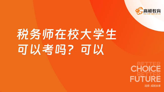 【税务师在校大学生可以考吗？可以】