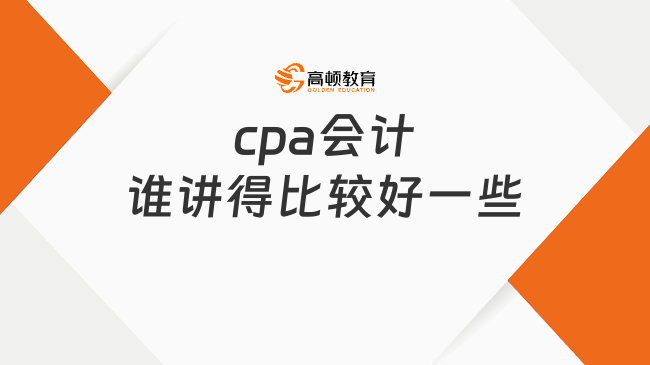 cpa会计谁讲得比较好一些？“会计男神”带你轻松涨分！