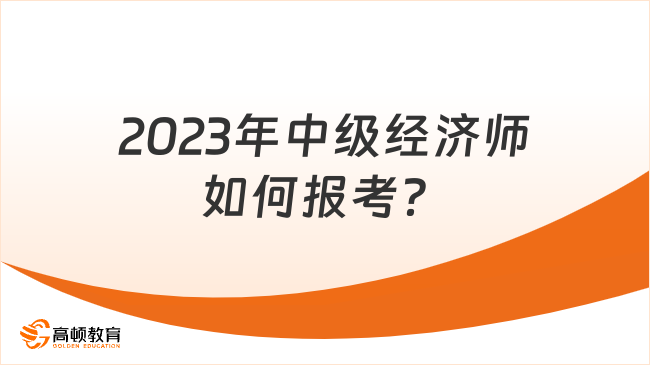 2023年中级经济师如何报考？超全报名流程分享！