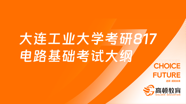 2024大连工业大学考研817电路基础考试大纲一览！