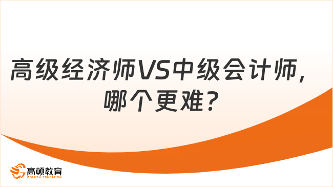 高级经济师VS中级会计师，哪个更难？