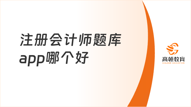 注册会计师题库app哪个好？六科配套题库立即领取！