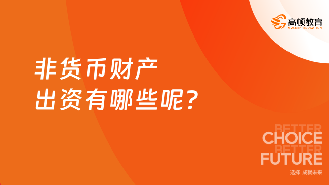 非货币财产出资有哪些呢？