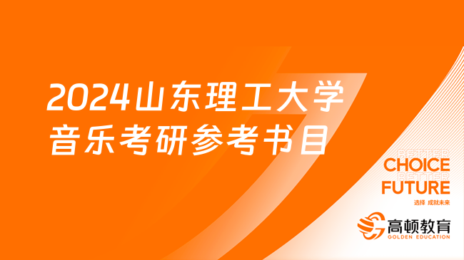 2024山东理工大学音乐考研参考书目整理！附考试科目