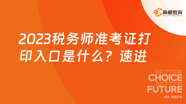 2023税务师准考证打印入口是什么？速进