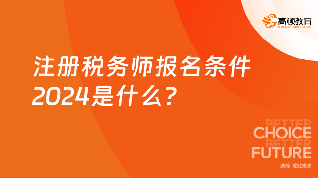 注册税务师报名条件2024是什么？速来了解