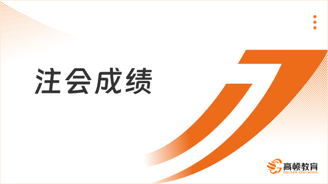 2023注会成绩出来了吗？出了出了，快来查分过过过！