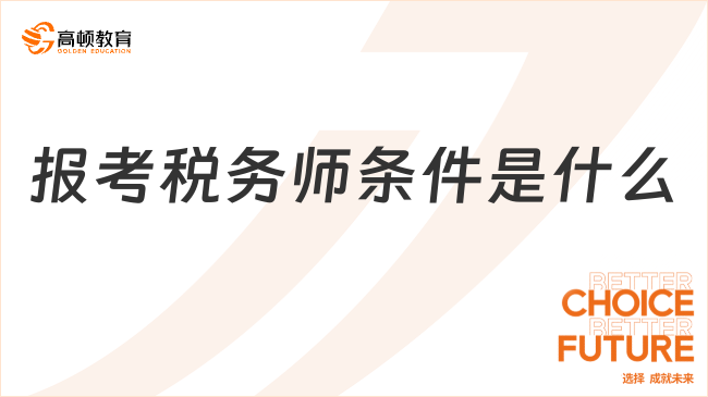 【报考税务师条件是什么】