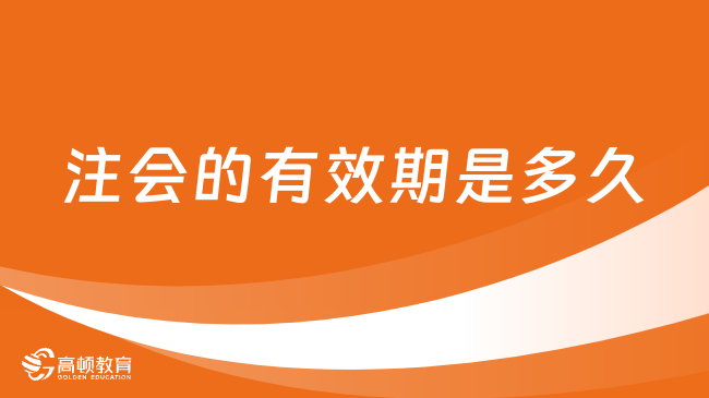 注会的有效期是多久？专业阶段：5年！