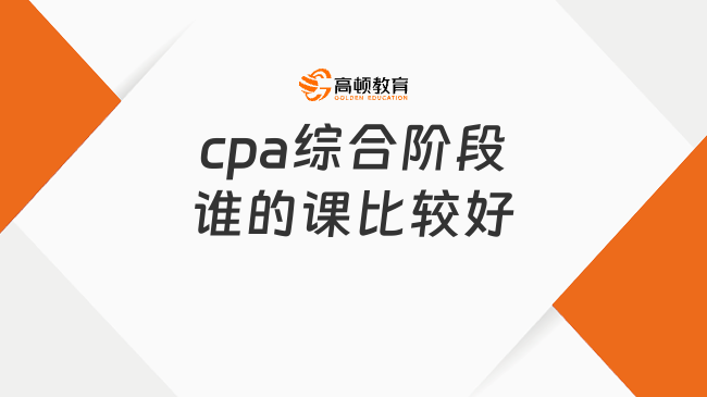 cpa综合阶段谁的课比较好