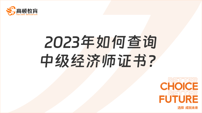 2023年如何查询中级经济师证书？建议你清楚！