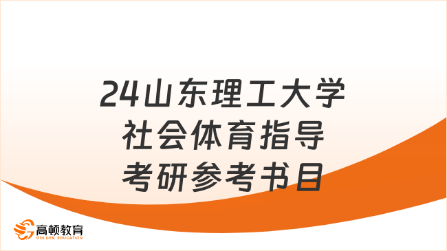 2024山东理工大学社会体育指导考研参考书目已出！速看