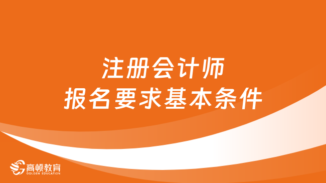 注册会计师报名要求基本条件2024你知道吗？