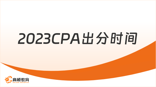 2023CPA出分时间