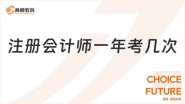 注册会计师一年考几次