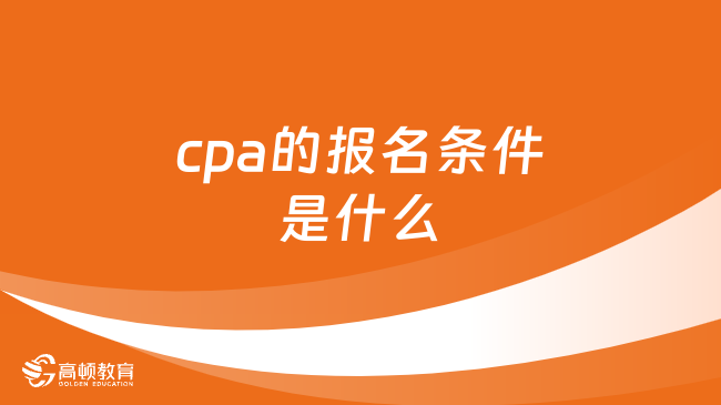 cpa的报名条件是什么2024？报考科目呢？