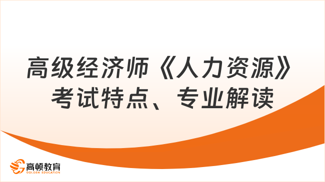 高级经济师《人力资源》考试特点、专业解读及备考建议