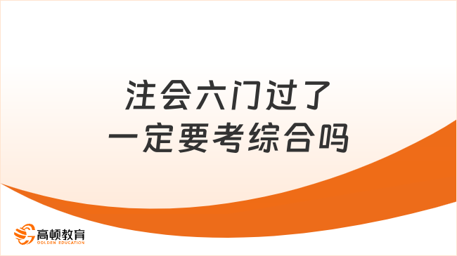 注会六门过了一定要考综合吗？不考亏大了！