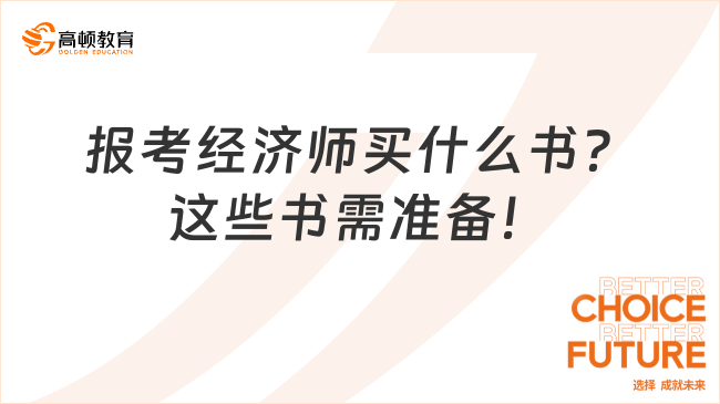 报考经济师买什么书？这些书需准备！