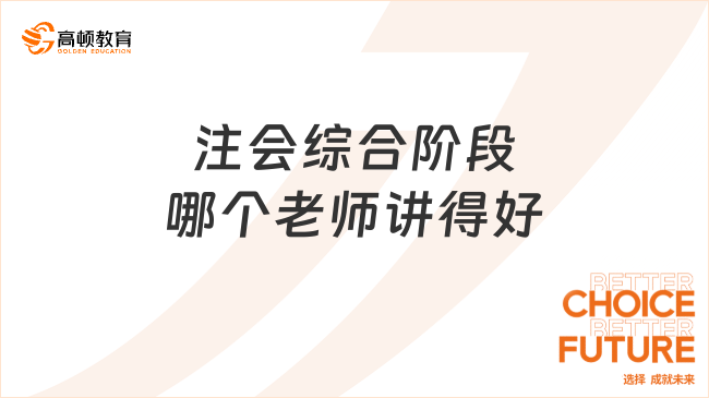 注会综合阶段哪个老师讲得好？李晶、张丽丽很不错！