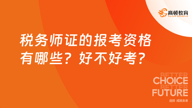 税务师证的报考资格有哪些？好不好考？