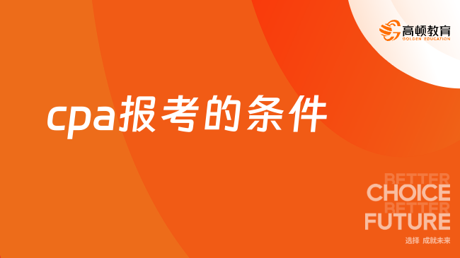 cpa报考的条件有哪些？只需符合两点即可！