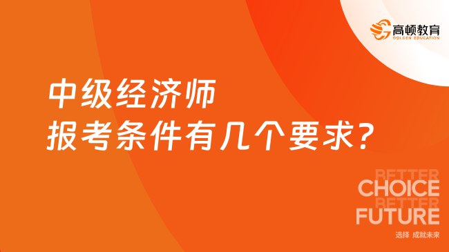 中级经济师报考条件有几个要求？专业年限怎么算？