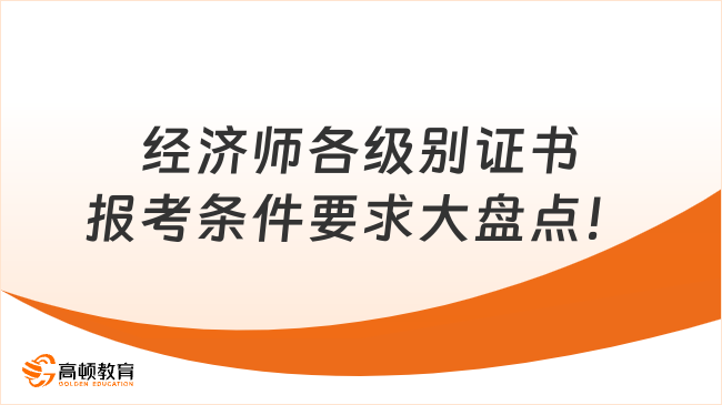 经济师各级别证书报考条件要求大盘点！