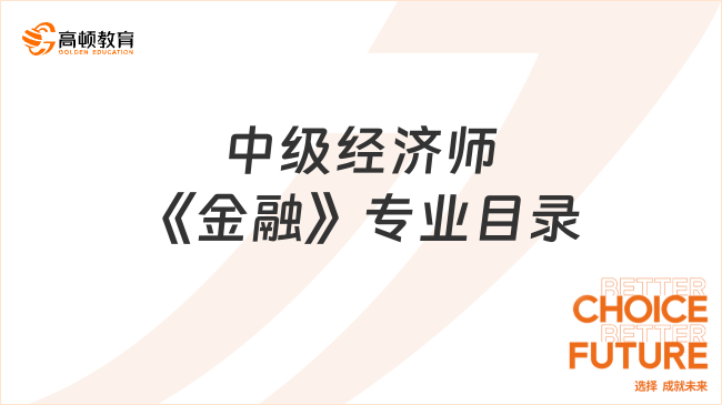 中级经济师《金融专业知识和实务》目录（2023版）