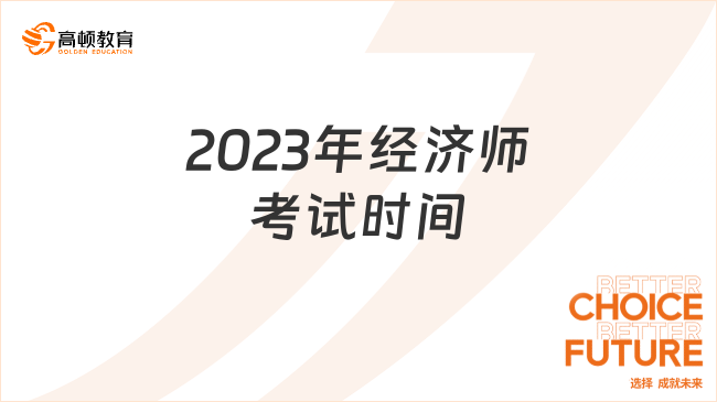 2023年经济师考试时间在什么时候？汇总查看！