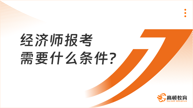 经济师报考需要什么条件？哪个专业好考？