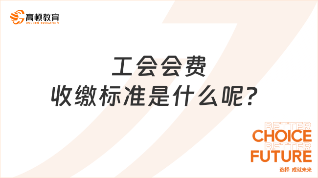 工会会费收缴标准是什么呢？