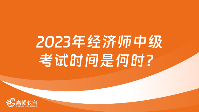 2023年经济师中级考试时间是何时？