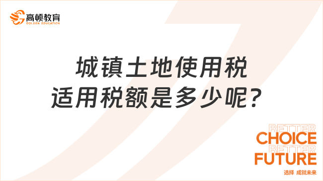 城镇土地使用税适用税额是多少呢？