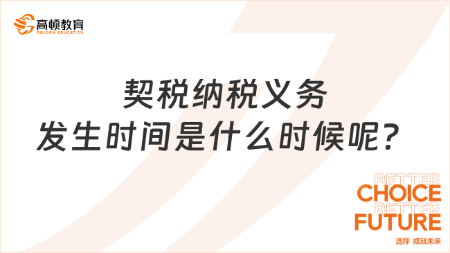 契税纳税义务发生时间是什么时候呢？