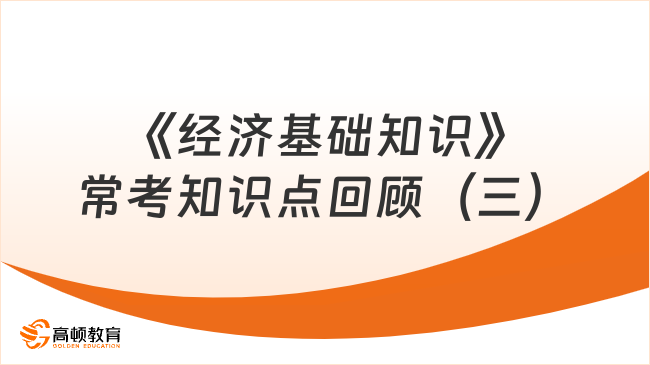 考前冲刺！中级经济师《经济基础》常考知识点回顾（三）