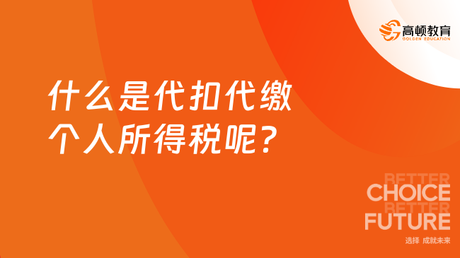 什么是代扣代缴个人所得税呢？