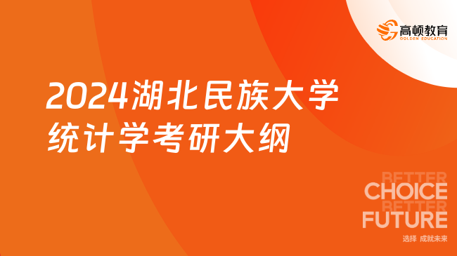 2024湖北民族大学统计学考研大纲