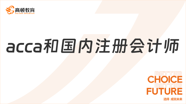 acca和国内注册会计师对比哪个难？一文解答！