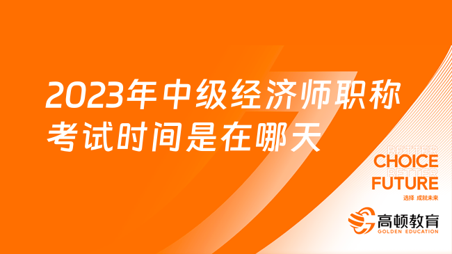 2023年中级经济师职称考试时间是在哪天？