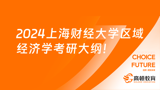 2024上海财经大学区域经济学801考研大纲出来了！速看