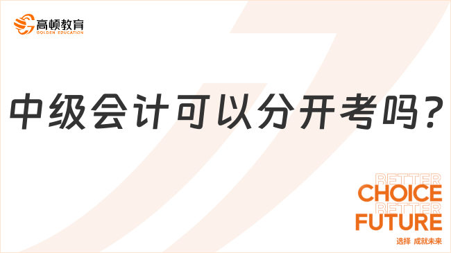 中级会计可以分开考吗?