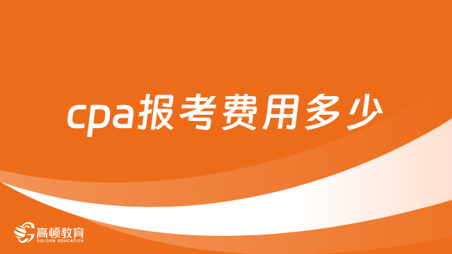 cpa报考费用多少？各地不同！附各地报考费用表！