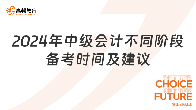 2024年中级会计不同阶段备考时间及建议