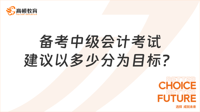 备考中级会计考试建议以多少分为目标？