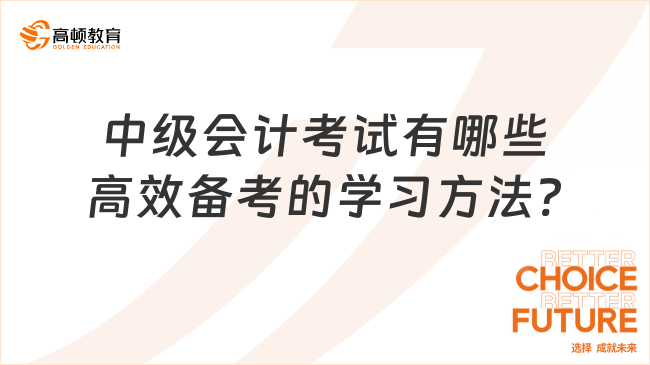 中级会计考试有哪些高效备考的学习方法?