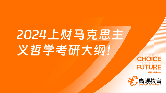 2024上海财经大学马克思主义哲学考研大纲快来看！