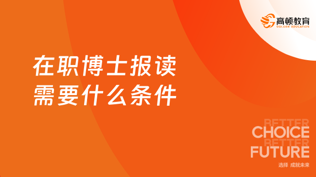 在职博士报读需要什么条件？毕业可得双证