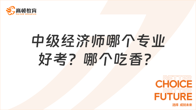 中级经济师哪个专业好考？哪个吃香？